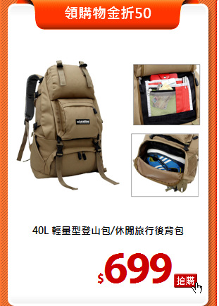 40L 輕量型
登山包/休閒旅行後背包