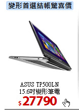 ASUS TP500LN<BR>
15.6吋變形筆電