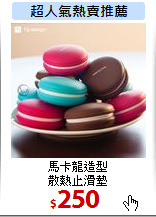 馬卡龍造型<BR>
散熱止滑墊