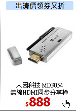 人因科技 MD3054 <BR>
無線HDMI同步分享棒