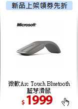 微軟Arc Touch Bluetooth<BR>
藍芽滑鼠