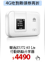 華為E5372 4G Lte <BR>
行動熱點分享器