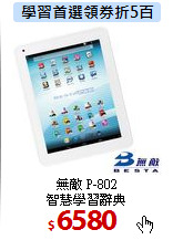 無敵 P-802<BR>
智慧學習辭典