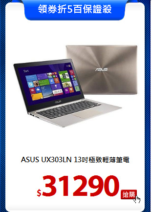 ASUS UX303LN 
13吋極致輕薄筆電