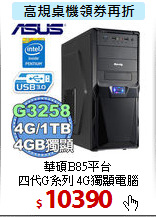 華碩B85平台 <BR>
四代G系列 4G獨顯電腦