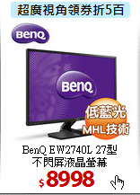 BenQ EW2740L 27型 <BR>
不閃屏液晶螢幕