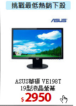 ASUS華碩 VE198T<BR>
19型液晶螢幕