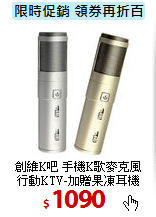 創維K吧 手機K歌麥克風<BR>
行動KTV-加贈果凍耳機