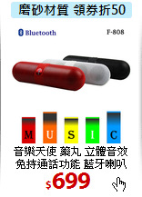 音樂天使 藥丸 立體音效<BR>
免持通話功能 藍牙喇叭