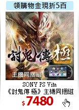 SONY PS Vita<BR>
《討鬼傳 極》主機同捆組