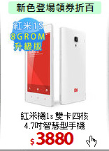 紅米機1s 雙卡四核<BR>
4.7吋智慧型手機