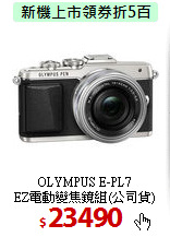 OLYMPUS E-PL7<BR>
EZ電動變焦鏡組(公司貨)