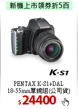 PENTAX K-S1+DAL<BR>
18-55mm單鏡組(公司貨)