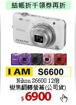 Nikon S6600 12倍<BR>
變焦翻轉螢幕(公司貨)