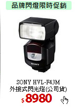 SONY HVL-F43M<BR>
外接式閃光燈(公司貨)