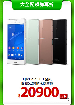 Xperia Z3 LTE全頻<BR>
四核5.2吋防水防塵機