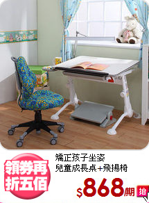 矯正孩子坐姿<BR>兒童成長桌+飛揚椅