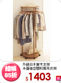外銷日本實木支架<BR>半圓省空間和風吊衣架