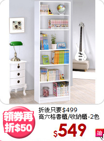 折後只要$499<BR>高六格書櫃/收納櫃-2色