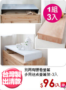 別再彎腰看螢幕<BR>多用途桌螢幕架-3入