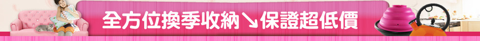 全方位換季收納↘保證超低價