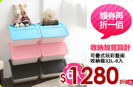 可疊式玩彩藝術
收納箱32L-6入