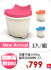 荷重可達100kg<BR>貓耳朵收納椅-3入