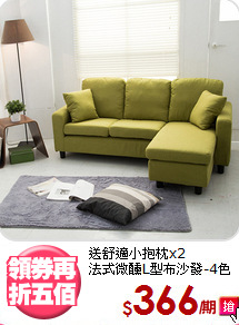 送舒適小抱枕x2<BR>法式微醺L型布沙發-4色