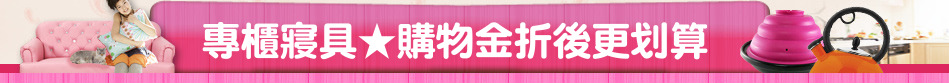 專櫃寢具★購物金折後更划算