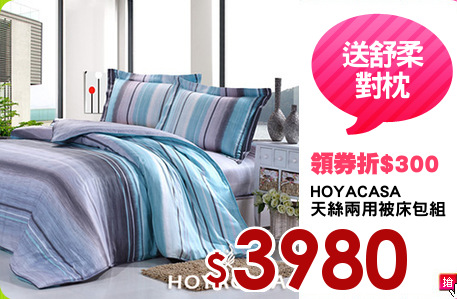 HOYACASA
天絲兩用被床包組