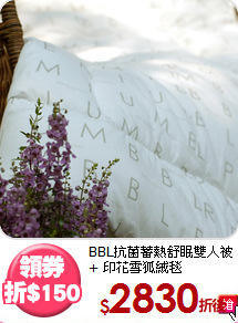 BBL抗菌蓄熱舒眠雙人被+
印花雪狐絨毯
