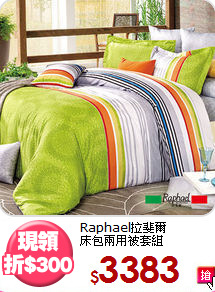 Raphael拉斐爾<BR>
床包兩用被套組