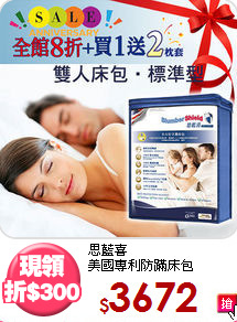 思藍喜<BR>
美國專利防蹣床包