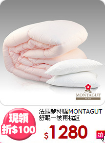法國夢特嬌MONTAGUT<BR>
舒眠一被兩枕組