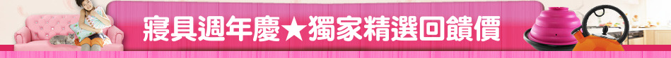 寢具週年慶★獨家精選回饋價