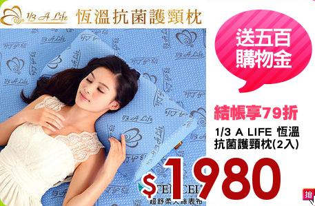 1/3 A LIFE 恆溫
抗菌護頸枕(2入)