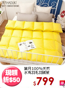 葉月100%天然<BR>
水鳥羽毛羽絨被
