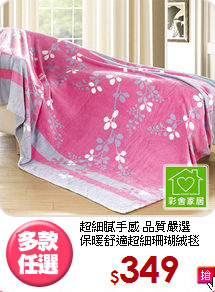 超細膩手感 品質嚴選<BR>
保暖舒適超細珊瑚絨毯