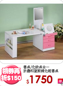 書桌/化妝桌合一<BR>折疊和室掀鏡化粧書桌