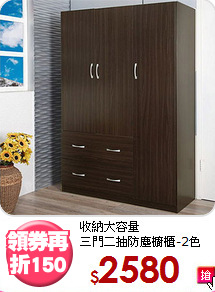 收納大容量<BR>三門二抽防塵櫥櫃-2色
