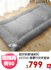 超夯熱賣補貨到<BR>
KOTAS 尊爵竹炭床墊被