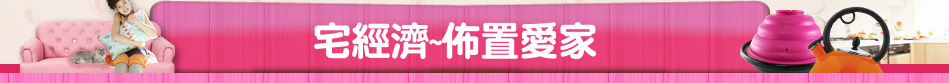 宅經濟~佈置愛家