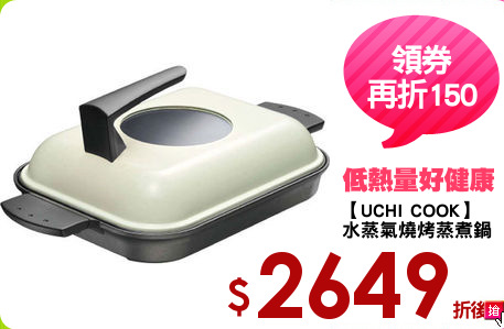 【UCHI COOK】
水蒸氣燒烤蒸煮鍋