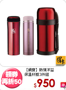【鍋寶】熱情洋溢<BR>
保溫杯瓶3件組