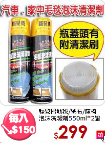 輕鬆掃地毯/絨布/座椅<BR>
泡沫清潔劑550ml*2罐