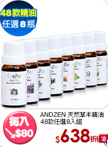 ANDZEN 天然草本
精油48款任選8入組