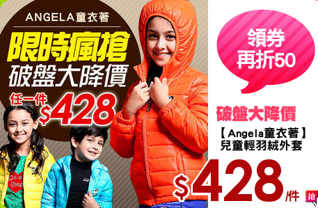 【Angela童衣著】
 兒童輕羽絨外套