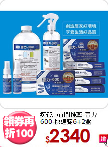 疾管局首間推薦-普力600-快速錠6+2盒