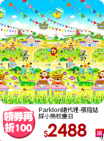 Parklon總代理-張燈結綵小熊校慶日