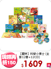 【閣林】科學小博士
(全套12書+12CD)